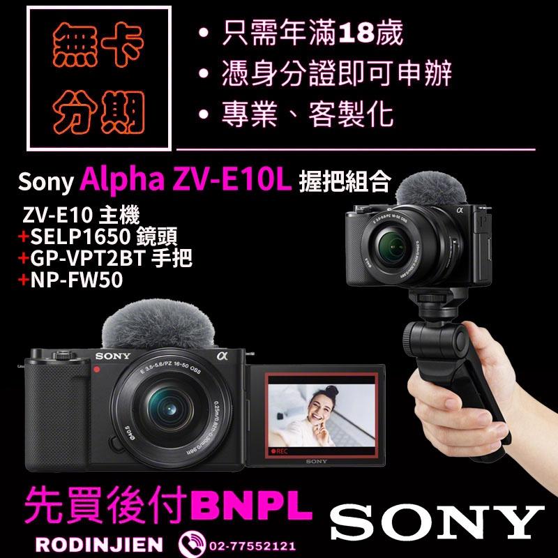 Sony Alpha ZV-E10L 握把組合 數位單眼相機 學生分期/免卡分期