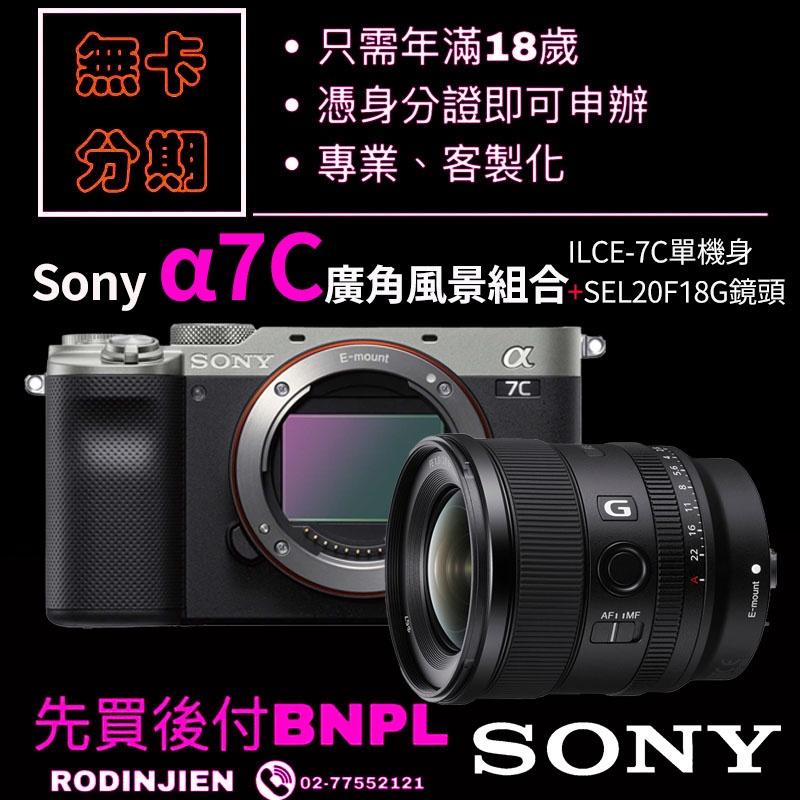 Sony α7C 廣角風景組合 銀色 免卡分期/學生分期