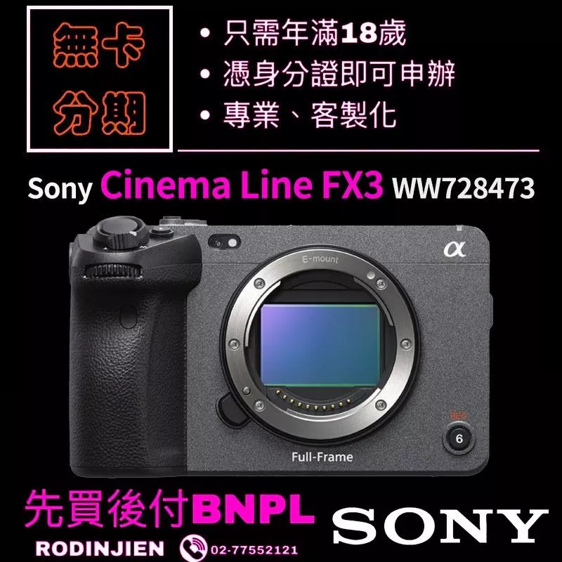 Sony Cinema Line FX3 數位單眼相機 學生分期/免卡分期