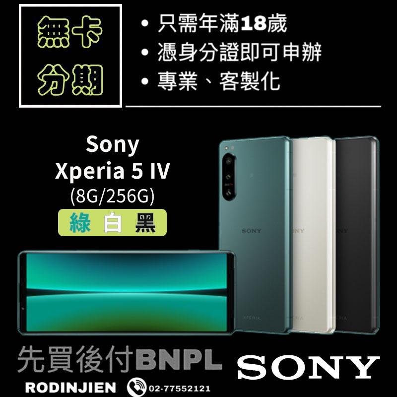 Sony Xperia 5 IV 手機 免卡分期/學生分期