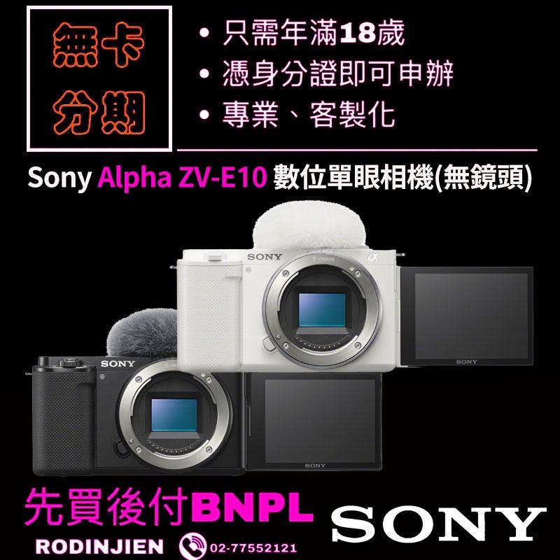 Sony Alpha ZV-E10 數位單眼相機(無鏡頭) 學生分期/免卡分期