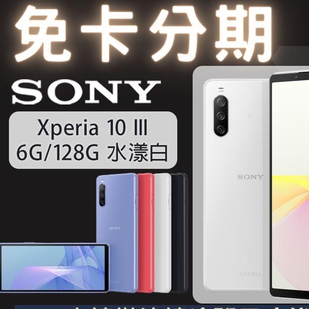 SONY Xperia 10 III (6G/128G)  水樣白 免卡分期/學生分期