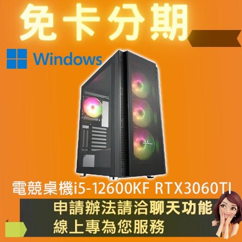 電競桌機 i5-12600KF RTX3060TI 電競電腦 自組電腦 自組桌機 免卡分期/學生分期