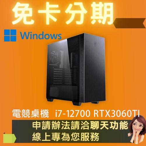 電競桌機 i7-12700 RTX3060TI 電競電腦 自組電腦 自組桌機 免卡分期/學生分期