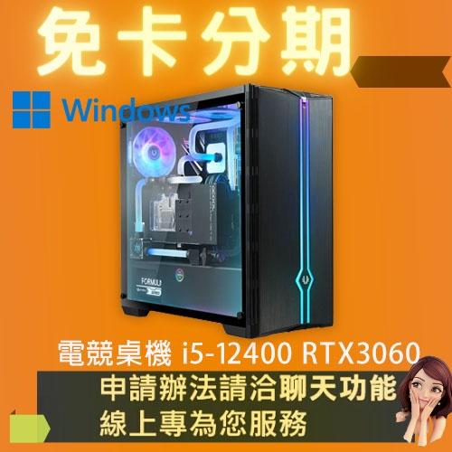 電競桌機 i5-12400 RTX3060 電競電腦 自組電腦 自組桌機 免卡分期/學生分期