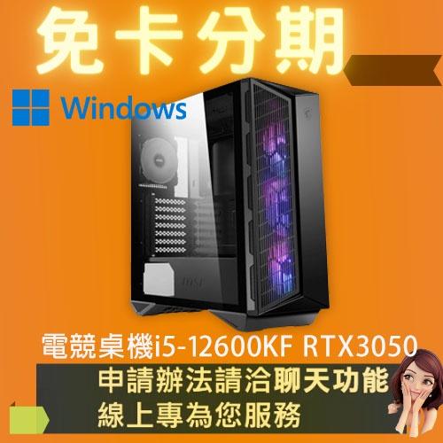 電競桌機 i5-12600KF RTX3050 電競電腦 自組電腦 自組桌機 免卡分期/學生分期