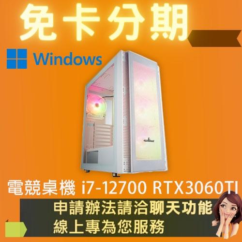 電競桌機 i7-12700 RTX3060TI 電競電腦 自組電腦 自組桌機 免卡分期/學生分期