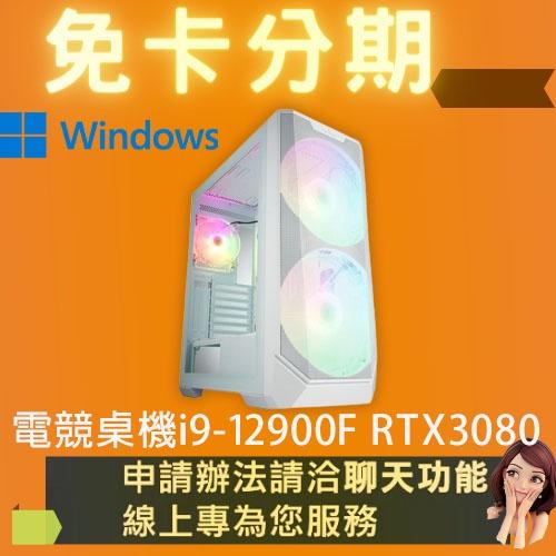 電競桌機 i9-12900F RTX3080 電競電腦 自組電腦 自組桌機 免卡分期/學生分期