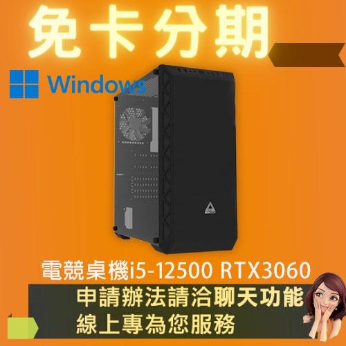 電競桌機 i5-12500 RTX3060 電競電腦 自組電腦 自組桌機 免卡分期/學生分期