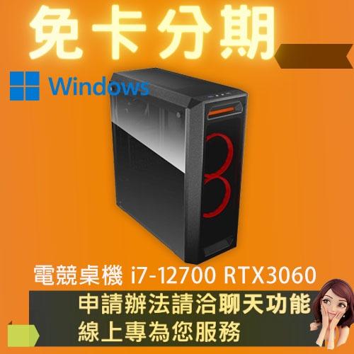 電競桌機 i7-12700 RTX3060 電競電腦 自組電腦 自組桌機 免卡分期/學生分期