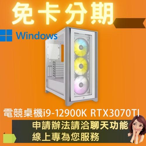 電競桌機 i9-12900K RTX3070TI 電競電腦 自組電腦 自組桌機 免卡分期/學生分期