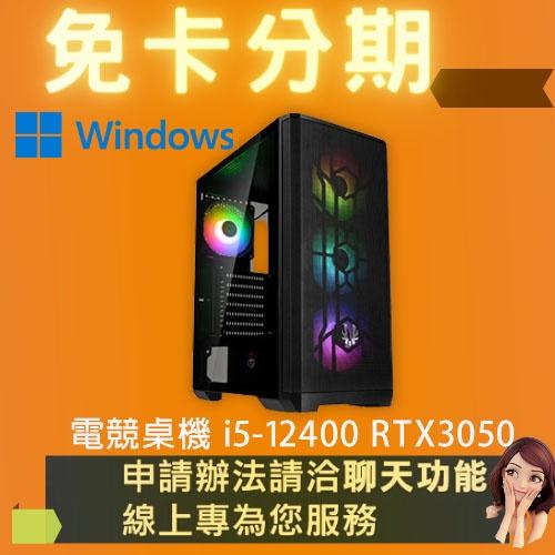 電競桌機 i5-12400 RTX3050 電競電腦 自組電腦 自組桌機 免卡分期/學生分期