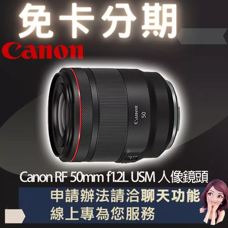 Canon RF 50mm f1.2L USM 人像鏡頭 大光圈 公司貨 免卡分期/學生分期