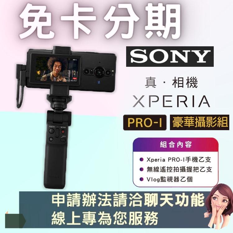 SONY 索尼 手機 Xperia PRO-I Vlog 豪華攝影組