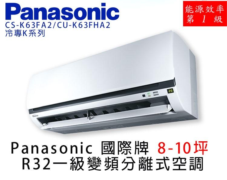 Panasonic 國際牌 8-10坪R32一級變頻冷暖K系列分離式空調CS-K63FA2/CU-K63FHA2免卡分期