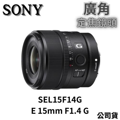 Sony SEL15F14G E 15 mm F1.4 G 廣角定焦鏡頭 公司貨 無卡分期