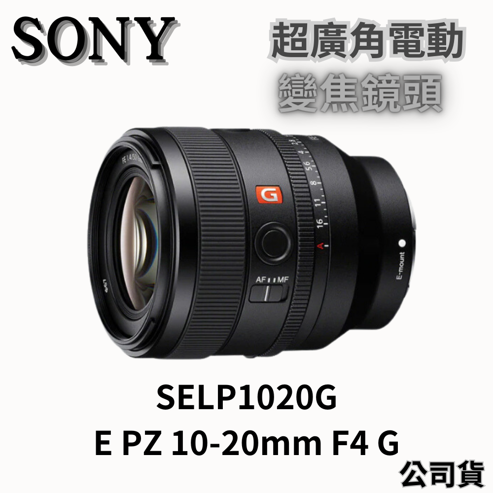 Sony SELP1020G E PZ 10-20 mm F4 G 超廣角電動變焦鏡頭 無卡分期