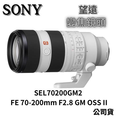 Sony SEL70200GM2 FE 70-200 mm F2.8 GM OSS II 望遠變焦鏡頭 無卡分期