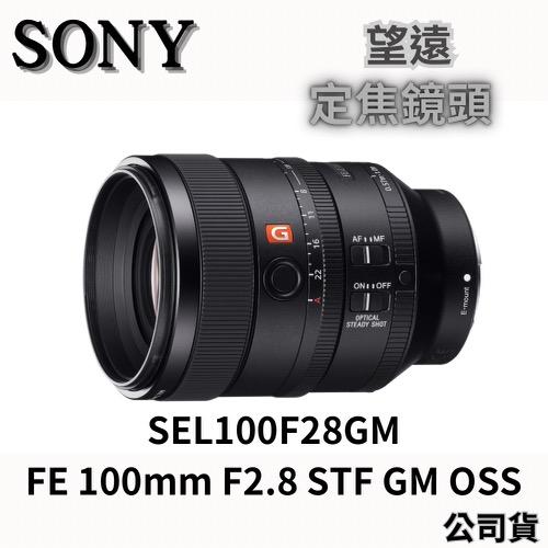 SONY SEL100F28GM FE 100mm F2.8 STF GM OSS 望遠定焦鏡頭 公司貨 無卡分期