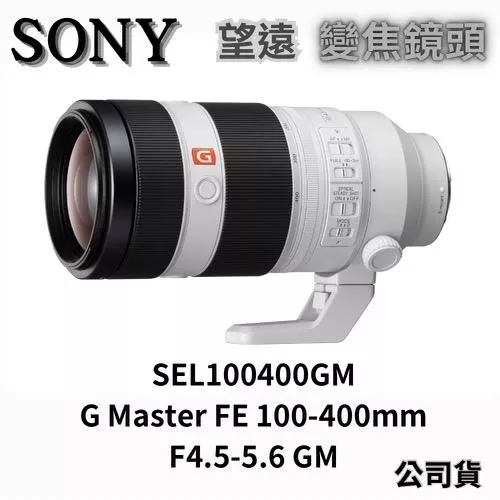 SONY SEL100400GM G Master FE100-400mm F4.5-5.6 GM 望遠變焦鏡頭 無卡分期