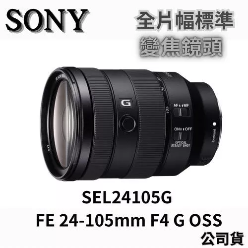 SONY FE 24-105mm F4 G OSS SEL24105G G 全片幅標準變焦鏡頭 公司貨 無卡分期