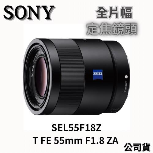 SONY SEL55F18Z Sonnar T FE 55mm F1.8 ZA 定焦鏡頭 公司貨 無卡分期