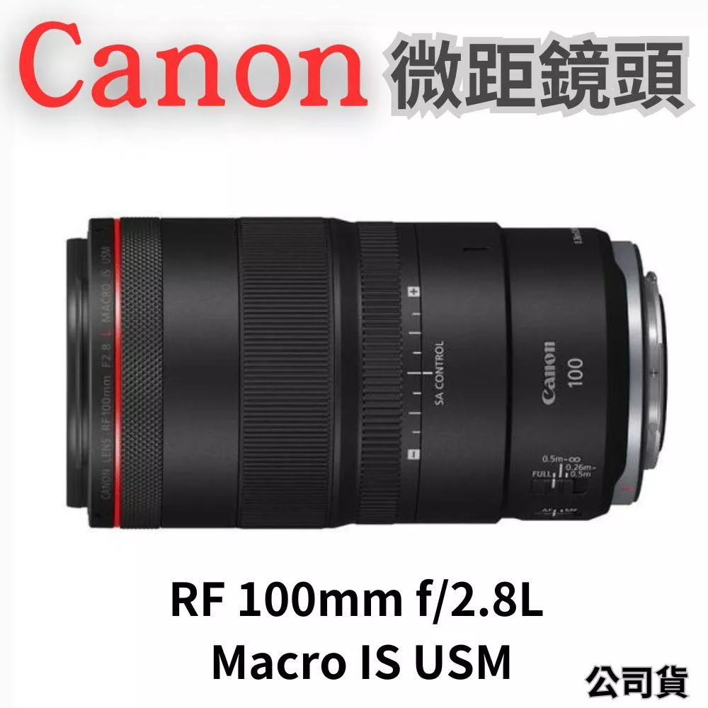 Canon RF 100mm F2.8L MACRO IS USM 微距鏡頭 公司貨 無卡分期