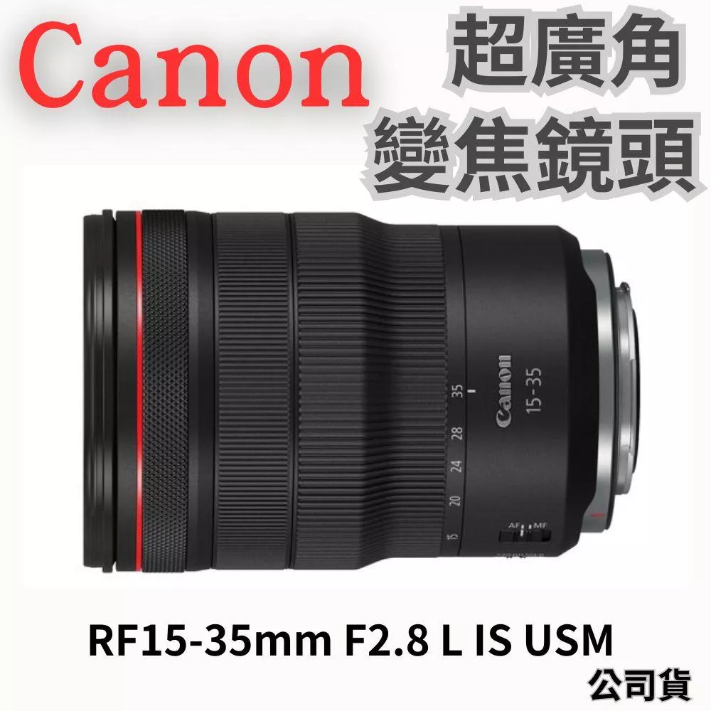 Canon RF 15-35mm F2.8L IS USM 超廣角變焦鏡 公司貨 無卡分期