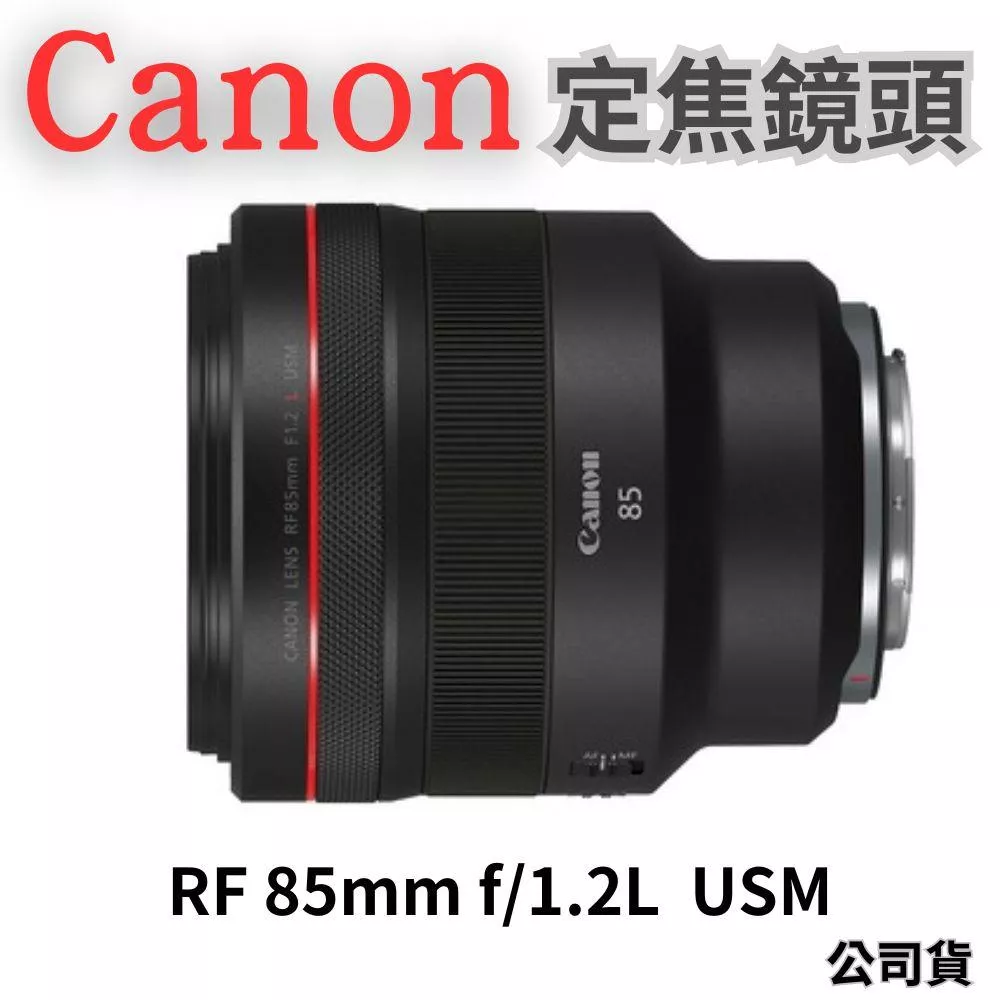 Canon RF 85mm f/1.2L USM 定焦鏡頭 公司貨 無卡分期