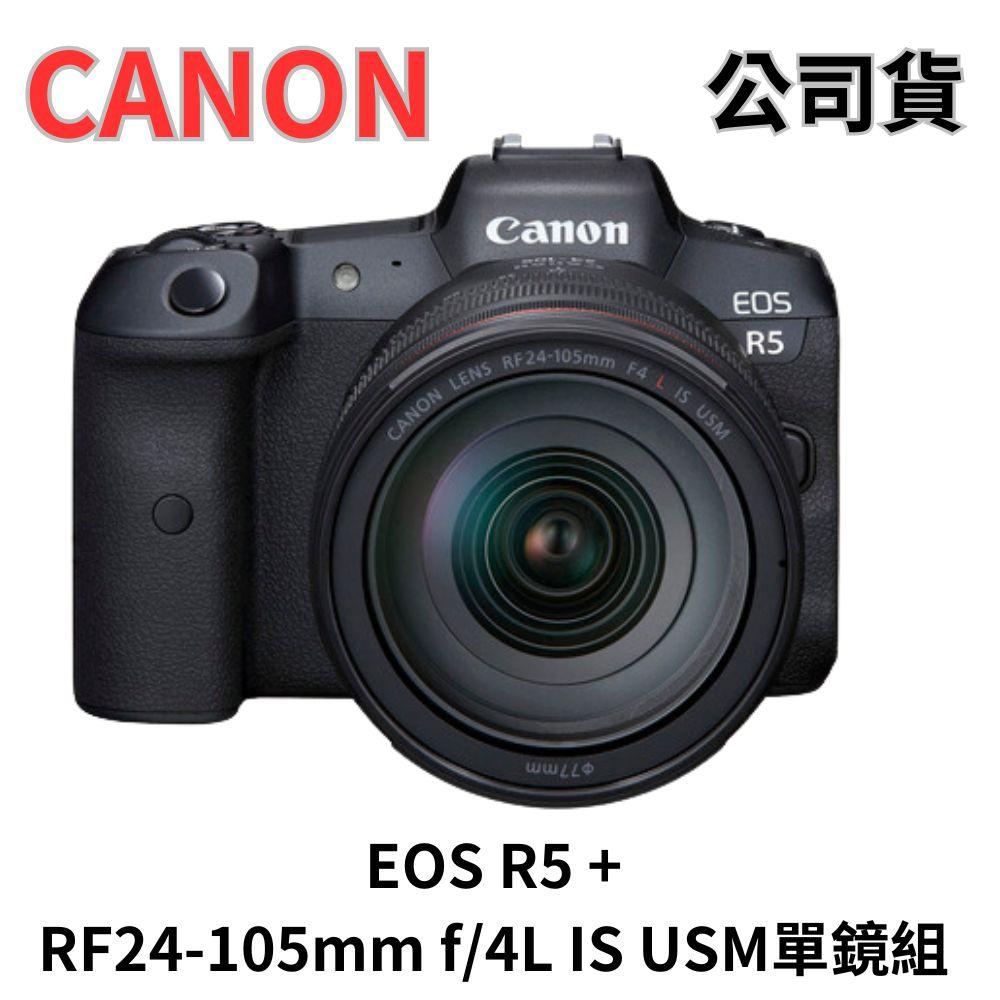 Canon EOS R5+RF24-105mm f/4L IS USM 單鏡組 (公司貨) 無卡分期