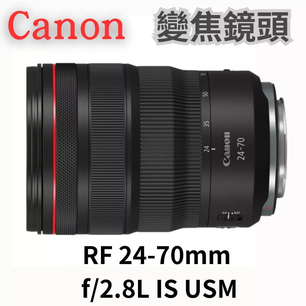 Canon RF 24-70mm f/2.8L IS USM 變焦鏡頭 (公司貨) 無卡分期