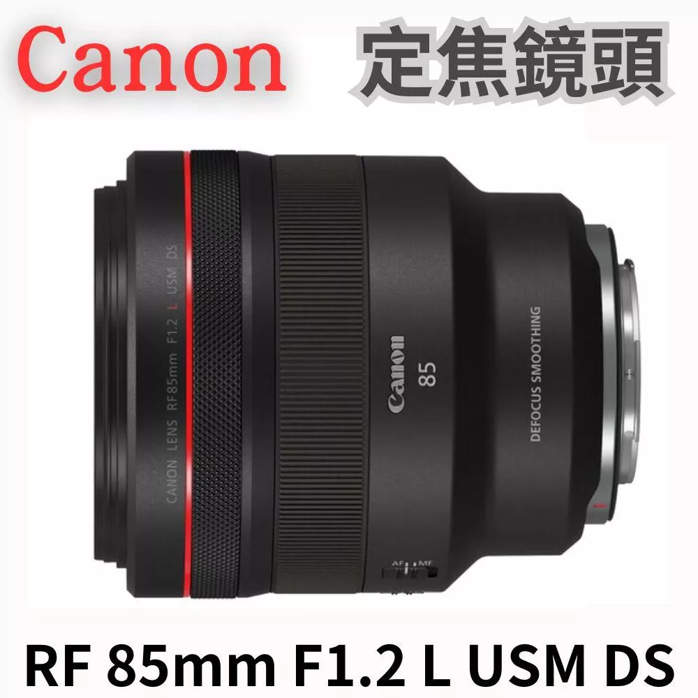 Canon RF 85mm f/1.2L USM DS 定焦鏡頭 公司貨 無卡分期