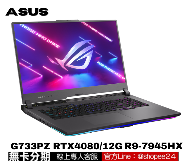 ASUS 華碩 ROG Strix SCAR 17 G733PZ-0022D7945HX-NBL 電競筆電 公司貨 無卡分期