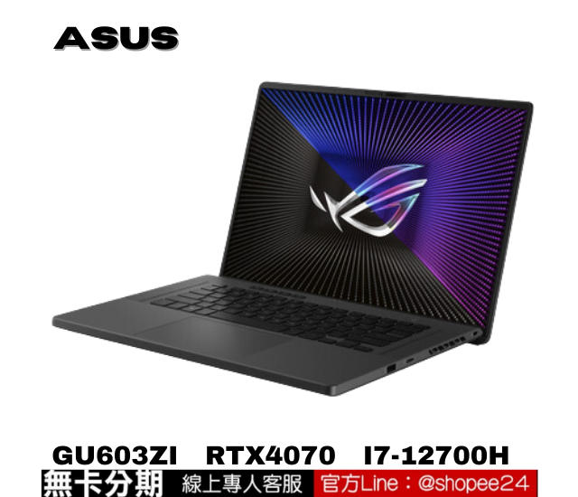 ASUS華碩 ROG Zephyrus G16 GU603ZI-0023E12700H 電競筆電 公司貨 無卡分期