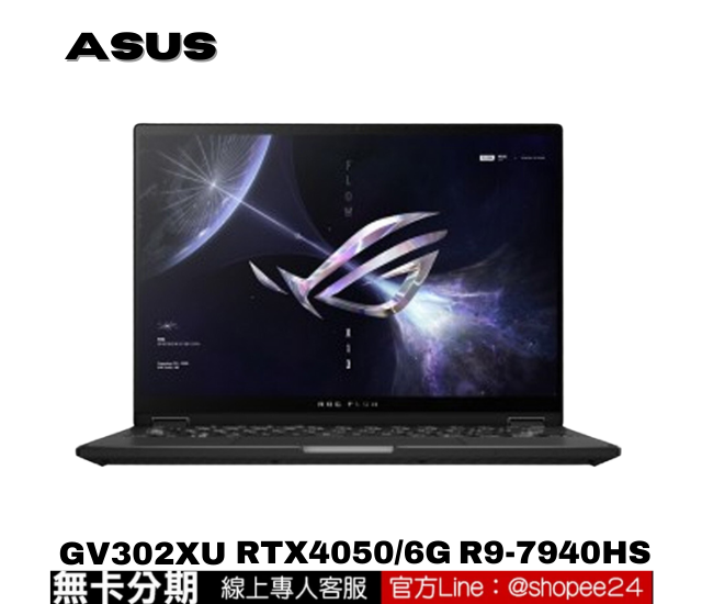 ASUS華碩ROG Flow X13 GV302XU-0021A7940HS-NBL 電競筆電 公司貨 無卡分期