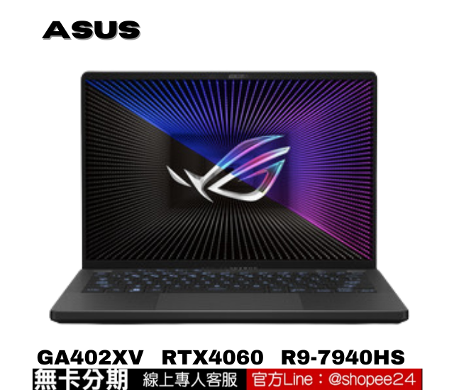 ASUS華碩ROG Zephyrus G14 GA402XV-0026E7940HS-NBL(灰) 電競筆電 公司貨 無卡分期