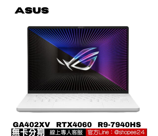 ASUS華碩ROG Zephyrus G14 GA402XV-0046D7940HS-NBL (白色)有燈 電競筆電 公司貨 無卡分期