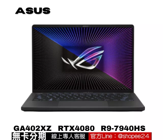 ASUS華碩 ROG Zephyrus G14 GA402XZ-0026E7940HS-NBL 電競筆電 公司貨 無卡分期