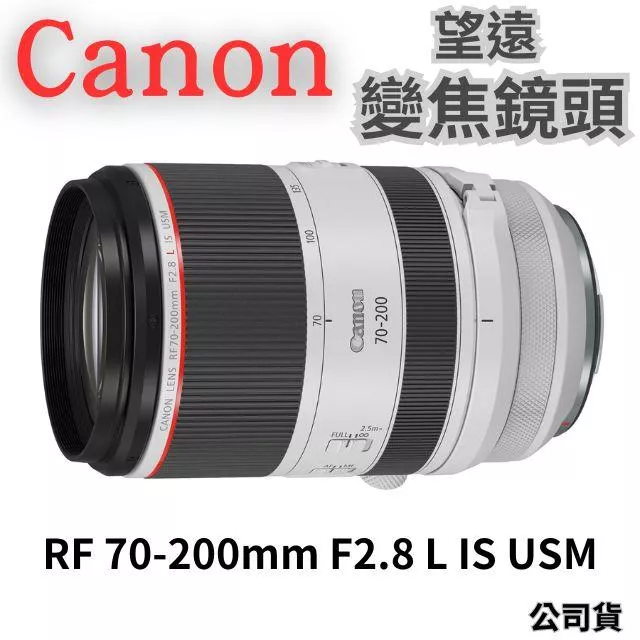 Canon RF 70-200mm F2.8 L IS USM 望遠變焦鏡頭 公司貨 無卡分期