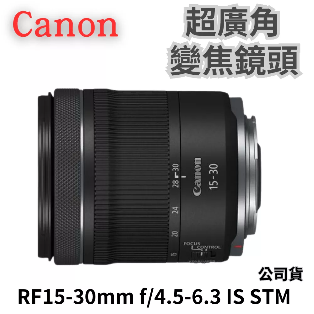 Canon RF 15-30mm F4.5-6.3 IS STM 輕巧超廣角變焦鏡頭 公司貨 無卡分期