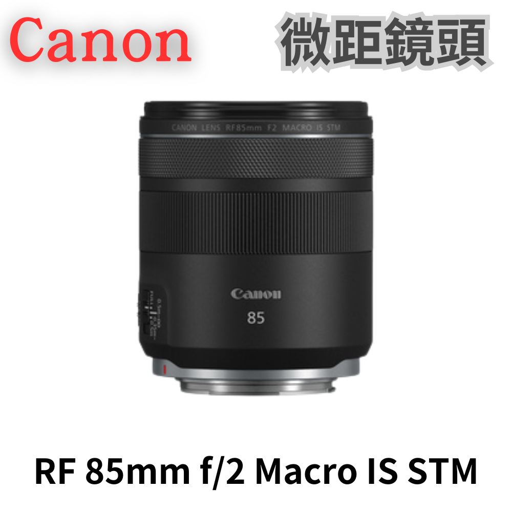 Canon RF 85mm f/2 Macro IS STM 微距鏡頭 公司貨 無卡分期