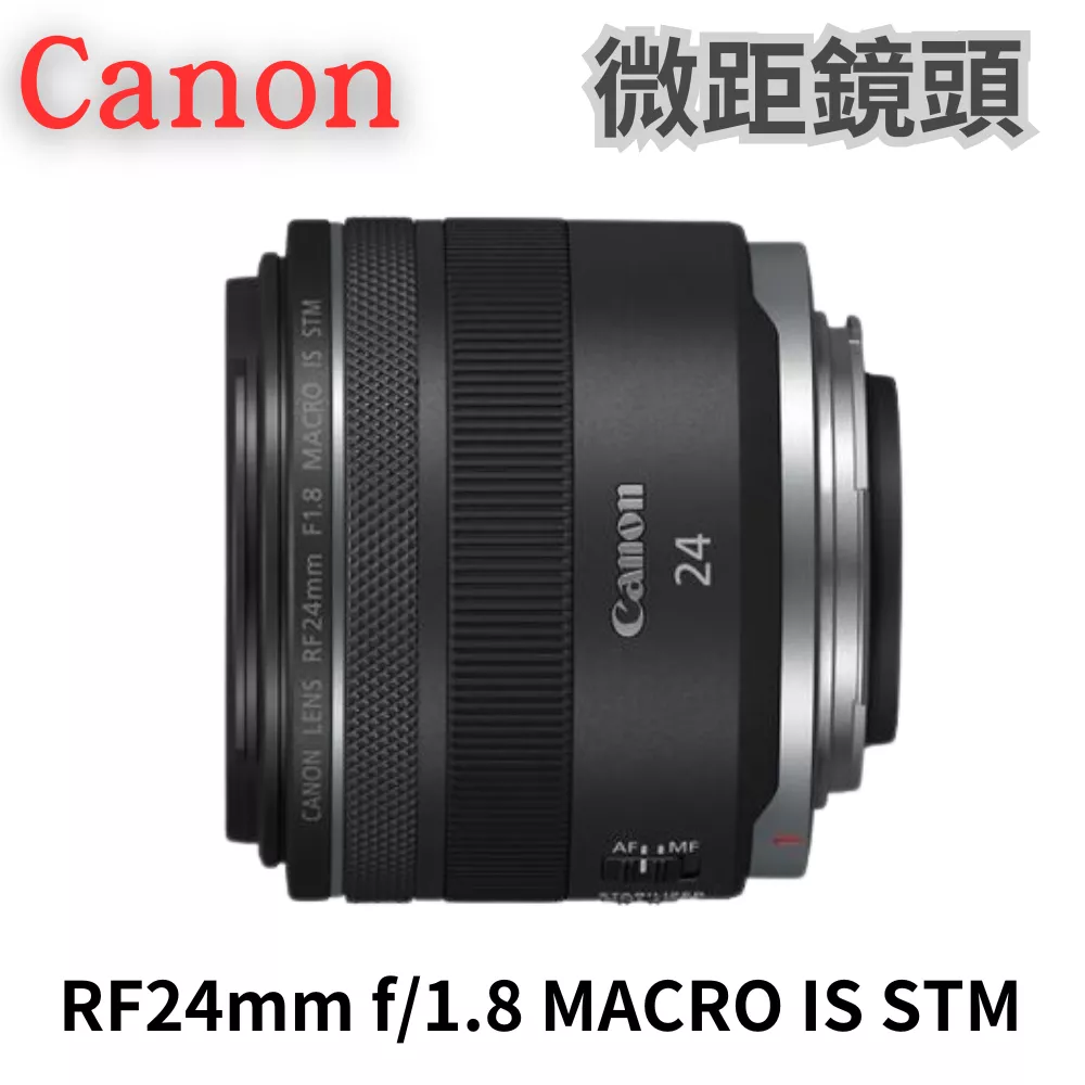 Canon RF24mm f/1.8 MACRO IS STM 微距鏡頭 公司貨 無卡分期