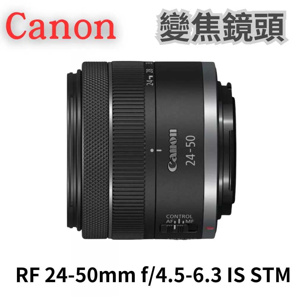 Canon RF 24-50mm f/4.5-6.3 IS STM 標準變焦鏡頭 公司貨 無卡分期