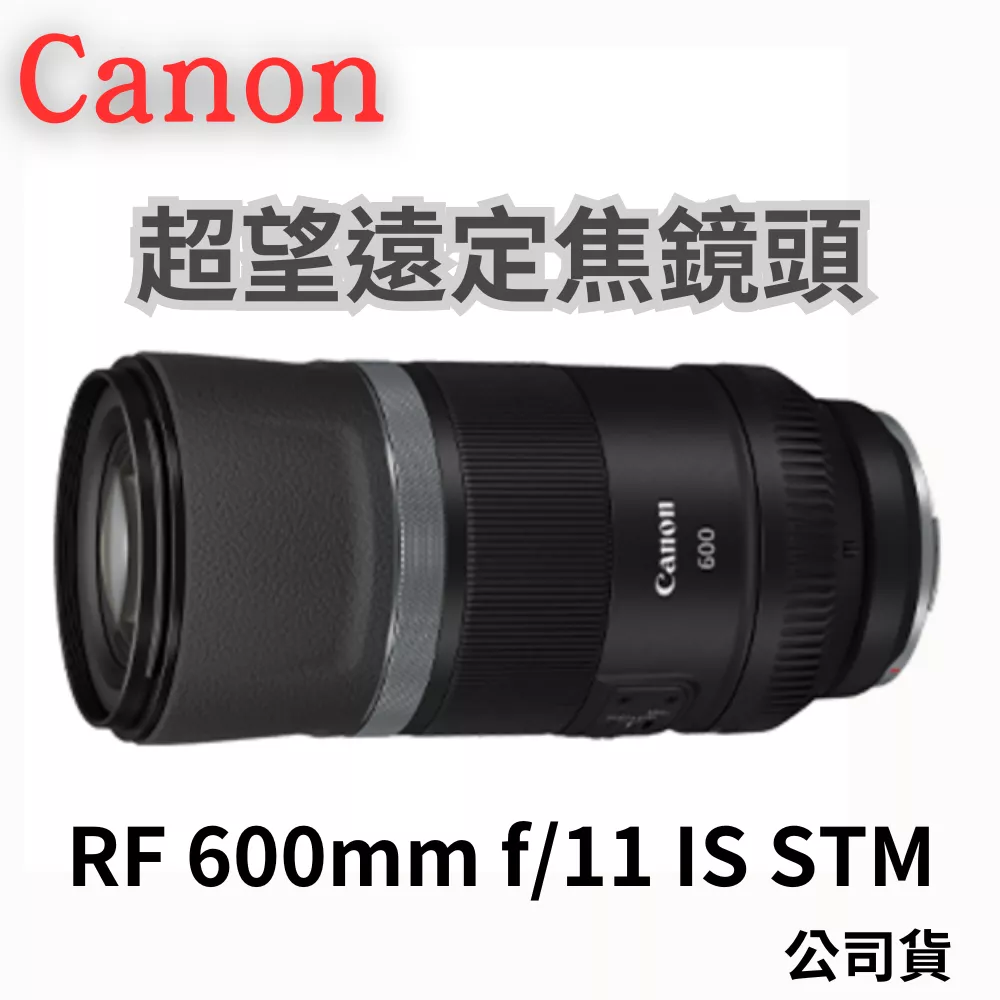 Canon RF 600mm F11 IS STM 定焦鏡頭 公司貨 無卡分期