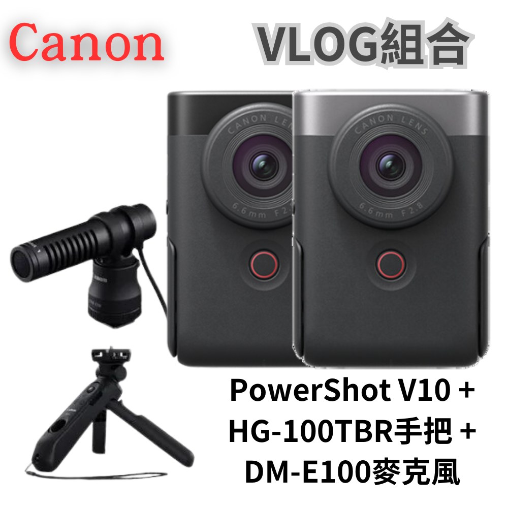 Canon 《VLOG組合》PowerShot V10(黑/銀) + DM-E100 + HG-100TBR 無卡分期