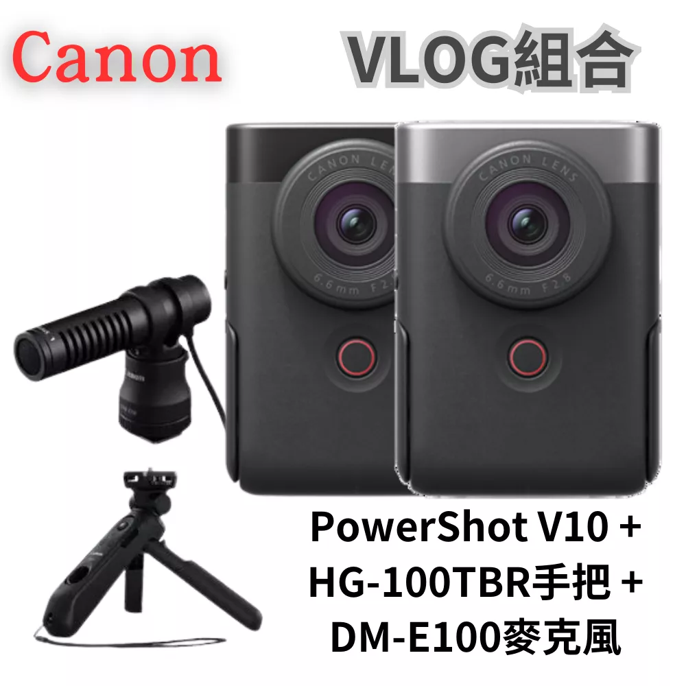 Canon 《VLOG組合》PowerShot V10(黑/銀) + DM-E100 + HG-100TBR 無卡分期