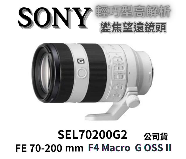 Sony SEL70200G2 FE 70-200mm F4 Macro G OSS Ⅱ 望遠變焦鏡頭 無卡分期