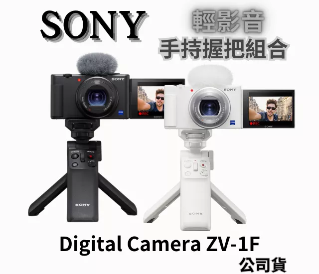 SONY Digital Camera ZV-1F 手持握把組合 黑/白色 公司貨 無卡分期