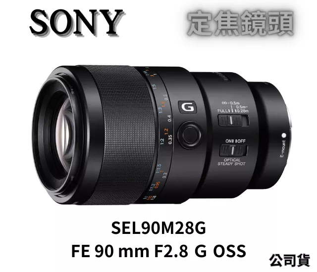 SONY SEL90M28G FE 90mm F2.8 G Macro OSS 鏡頭(公司貨) 無卡分期