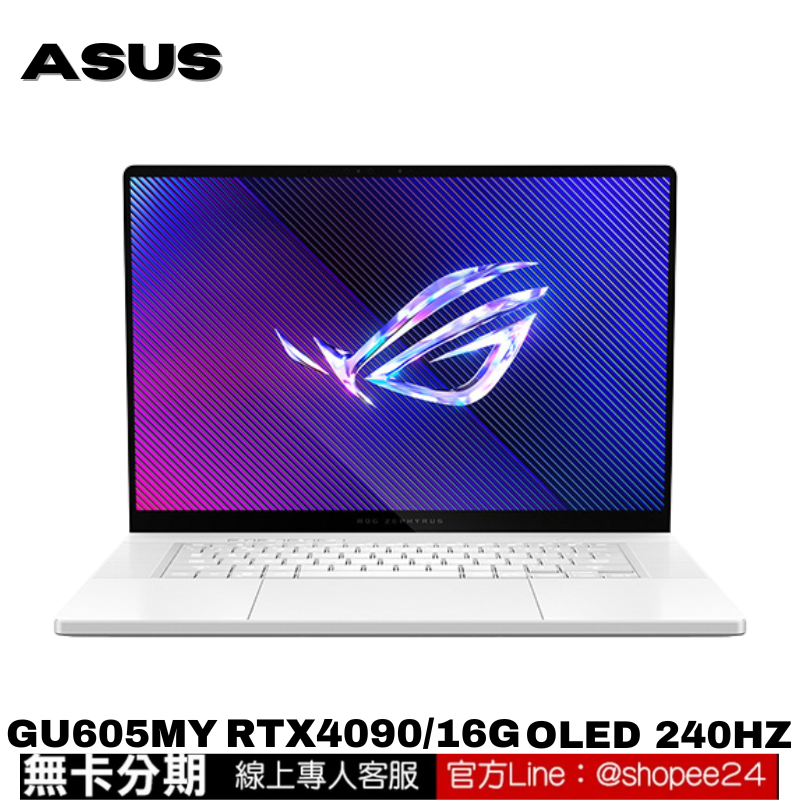 ASUS ROG Zephyrus G16 GU605MY-0088H185H-NBLO 電競筆電 鉑月銀 公司貨 無卡分期